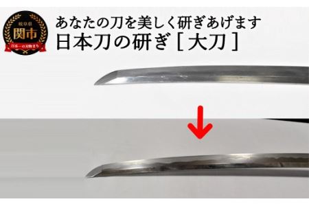H460-01 【職人技】日本刀の研ぎ（大刀）【約3ヶ月】を目安に発送　　( 濃州堂 )