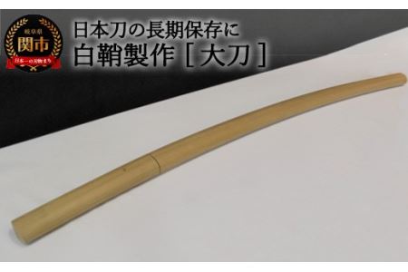 【職人技】白鞘製作（大刀）～日本刀の長期保管に～【最長4ヶ月】を目安に発送　( 濃州堂 )