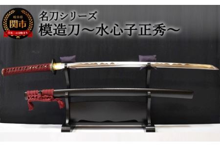 H260-02 【名刀シリーズ】模造刀 ～水心子正秀～【日本刀】　( 濃州堂 )