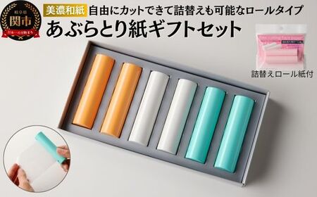 あぶらとり紙ギフトセット詰替用ロール紙プレゼント付