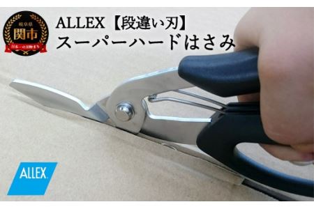 H9-101 ALLEX スーパーハードはさみ【段違い刃】（SH-1 17211）