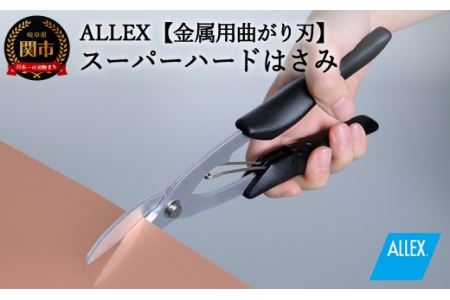H9-104 ALLEX スーパーハードはさみ【金属用曲刃】一枚刃はさみ（SH-4 17214）