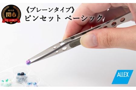 H7-124 ALLEX ピンセット【ベーシック】プレーンタイプ（P-1P 21101）