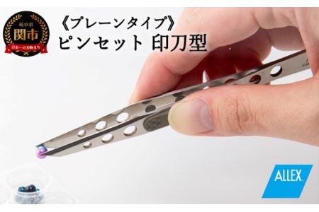 H7-126 ALLEX ピンセット【印刀型】プレーンタイプ（P-3P 21107）
