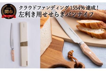 H19-20 【左利き用】せせらぎ パン切りナイフ MS-003【最長3ヶ月】を目安に発送