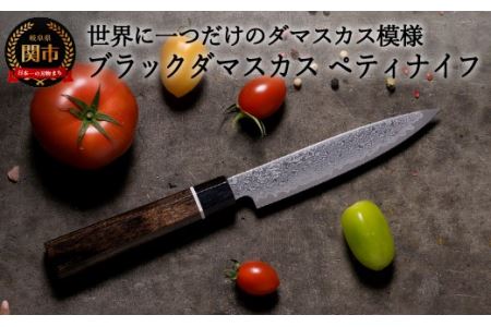 ブラックダマスカス ペティナイフ