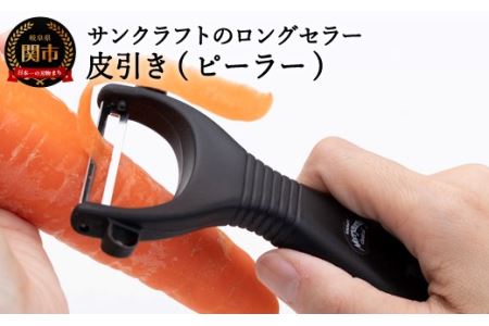 サンクラフト ロングセラー皮引き