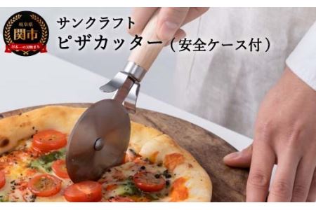 サンクラフト ピザカッター 安全ケース付き