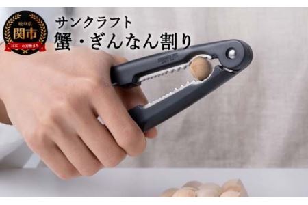 H4-05 サンクラフト カニ・ぎんなん割（AL-49）