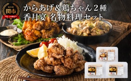 【調理済・冷凍】香月宴の鶏ちゃん・からあげセット 計810g 