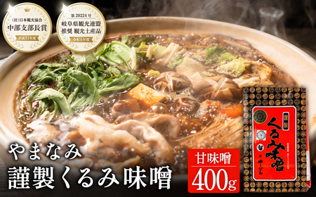 G6-04 くるみ味噌 400ｇ〈赤味噌にくるみを練りこんだ甘味噌〉【30営業日】（45日程度）を目安に発送
