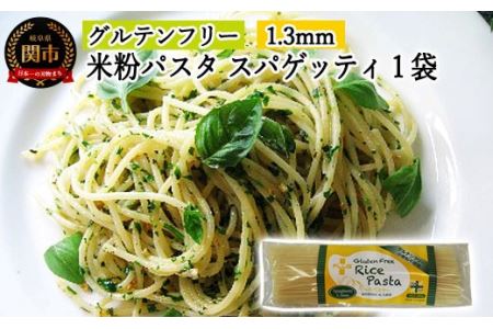 G3-02【グルテンフリー ライスパスタ】スパゲッティφ1.3 200g　SSS2【30営業日】（45日程度）を目安に発送