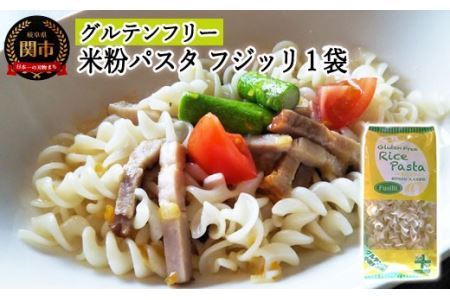G3-03【グルテンフリー ライスパスタ】フジッリ 130g　SSS3【30営業日】（45日程度）を目安に発送