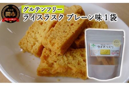 G3-09【グルテンフリー】ライスラスク プレーン SSS9【30営業日】（45日程度）を目安に発送