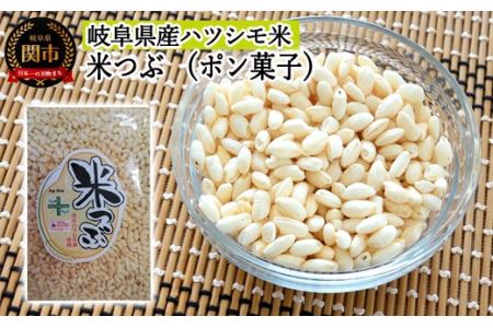 米つぶ【ポン菓子】岐阜県産ハツシモ米 SSS11【30営業日】（45日程度）を目安に発送