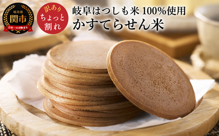 【訳あり】せんべい 個包装 かすてらのせん米 岐阜県産ハツシモ米（グルテンフリー）