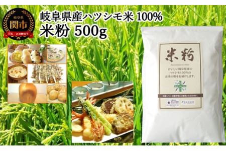 G3-13 米粉500g【岐阜県産ハツシモ米100％】SSS13【30営業日】（45日程度）を目安に発送