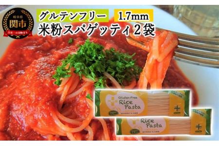 G4-01【グルテンフリー ライスパスタ】スパゲッティφ1.7(200g×2) SS1【30営業日】（45日程度）を目安に発送