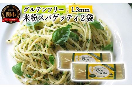 G4-02【グルテンフリー ライスパスタ】スパゲッティφ1.3(200g×2) SS2【30営業日】（45日程度）を目安に発送