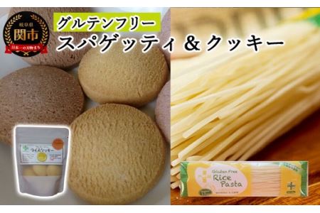 G4-05【グルテンフリー】ライスパスタ スパゲッティφ1.7＆ライスクッキー かぼちゃ SS5【30営業日】（45日程度）を目安に発送