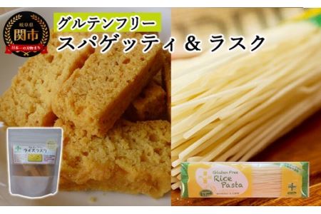 G4-06【グルテンフリー】ライスパスタ スパゲッティφ1.7＆ライスラスク プレーン SS6【30営業日】（45日程度）を目安に発送