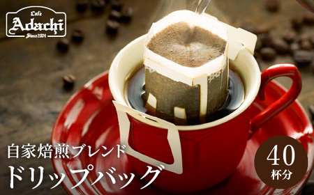 【カフェ・アダチ】アダチブレンド 高級ドリップバッグコーヒー 40袋【30営業日】（45日程度）を目安に発送
