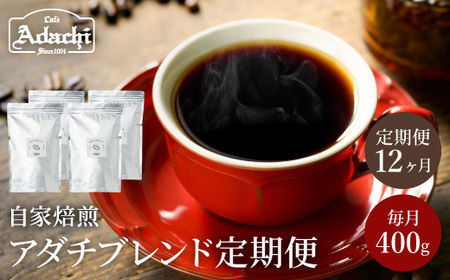 S105-01【定期便】【カフェ・アダチ】アダチブレンド 毎月1袋(400g)×12か月【30営業日】（45日程度）を目安に発送