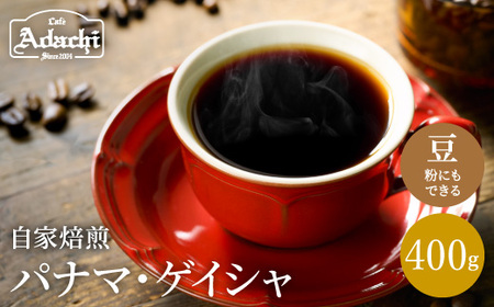 S40-02【カフェ・アダチ】自家焙煎珈琲 ゲイシャの王様 パナマ・ゲイシャ400g【30営業日】（45日程度）を目安に発送