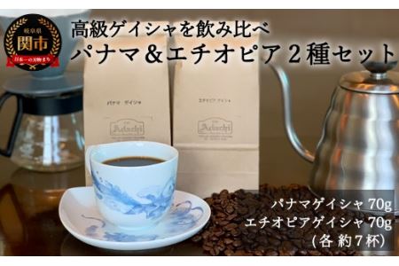 S15-33【カフェ・アダチ】高級珈琲 パナマとエチオピアのゲイシャ詰め合わせ(各70g)【30営業日】（45日程度）を目安に発送