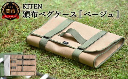 「㐂.」KITEN 頒布ペグケース サンドベージュ