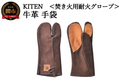 「㐂.」KITEN 牛革手袋 焚き火用耐火グローブ