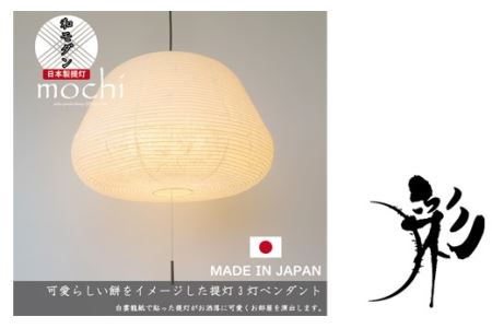 D38-06【和紙照明】3灯ペンダントライト モチ 雲龍白 SPN3-1140【30営業日】（45日程度）を目安に発送