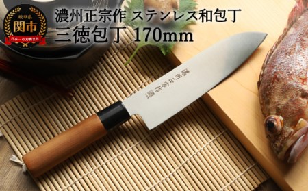 濃州正宗作 三徳包丁170mm