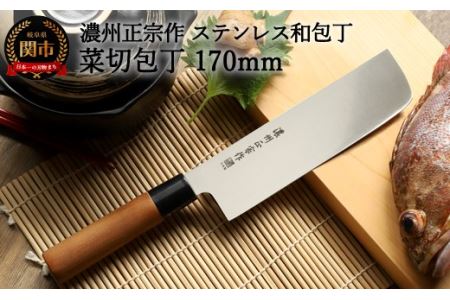 濃州正宗作 菜切包丁170ｍｍ 