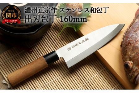 濃州正宗作出刃包丁160ｍｍ