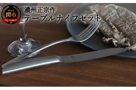 濃州正宗作 テーブルナイフ2Pセット(フォーク付)