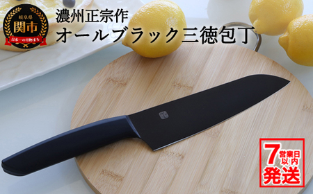 濃州正宗作 オールブラック三徳包丁【7営業日発送】