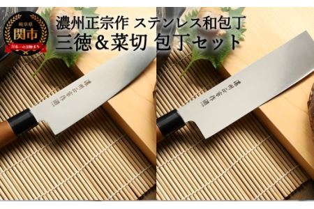 H10-180【濃州正宗作】ステンレス和包丁 三徳包丁・菜切包丁セット【30営業日】（45日程度）を目安に発送