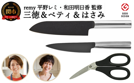 【remy】包丁・はさみ3点セット（三徳・ペティ・ハサミ）（平野レミ・和田明日香監修）