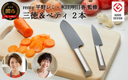 【remy】クロの包丁2点セット（三徳・ペティ）〈平野レミ・和田明日香監修〉