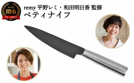 remy ペティナイフ （平野レミ ・和田明日香 監修）