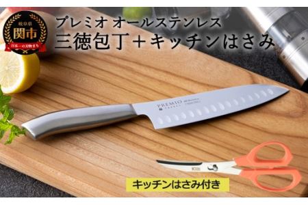プレミオAS三徳包丁、ミニカーブハサミ２点セット