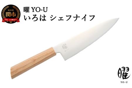 H22-26 曜 いろは 3層鋼 シェフナイフ 31821000001【最長3ヶ月】を目安に発送