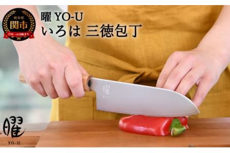 H20-84 曜 いろは 3層鋼 三徳包丁 31822000001【最長3ヶ月】を目安に発送