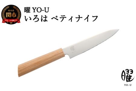 H16-19 曜 いろは 3層鋼 ペティナイフ 31823000001【最長3ヶ月】を目安に発送