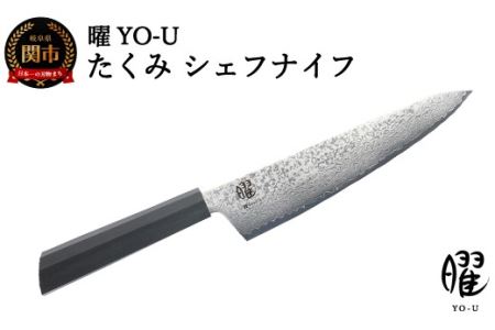 H25-101 曜 たくみ 69層鋼 シェフナイフ 31824000001【最長3ヶ月】を目安に発送