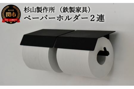 D63-04 アイアン ムクペーパーホルダーA 2連 (トイレ用鉄製家具)【30営業日】（45日程度）を目安に発送