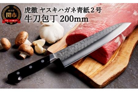 H47-11 虎徹 ヤスキハガネ青紙2号 牛刀包丁 200mm（安田刃物）