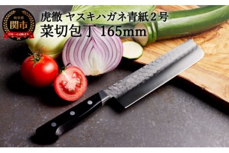 H45-28 虎徹 ヤスキハガネ青紙2号 菜切包丁 165mm（安田刃物）