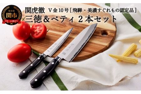 TV紹介！【関虎徹】V金10号 三徳＆ペティ包丁2本セット